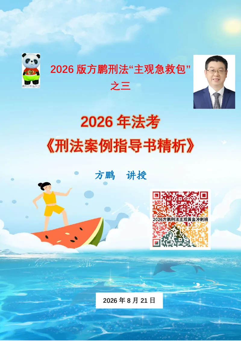 《20260821方鹏刑法-案例指导书讲解-讲义_2026法考主观_名师私塾_方鹏_05主观黄金冲刺班_讲义》第1页预览