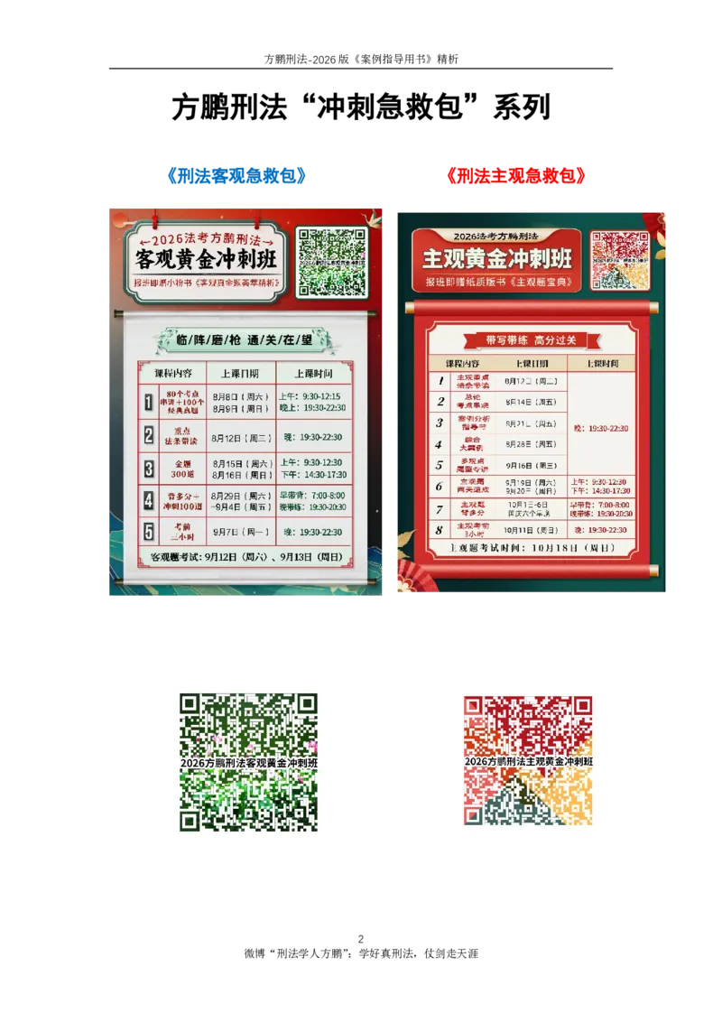 《20260821方鹏刑法-案例指导书讲解-讲义_2026法考主观_名师私塾_方鹏_05主观黄金冲刺班_讲义》第2页预览