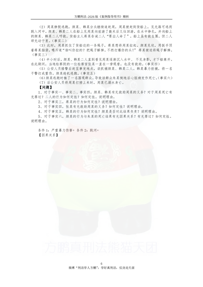 《20260821方鹏刑法-案例指导书讲解-讲义_2026法考主观_名师私塾_方鹏_05主观黄金冲刺班_讲义》第6页预览