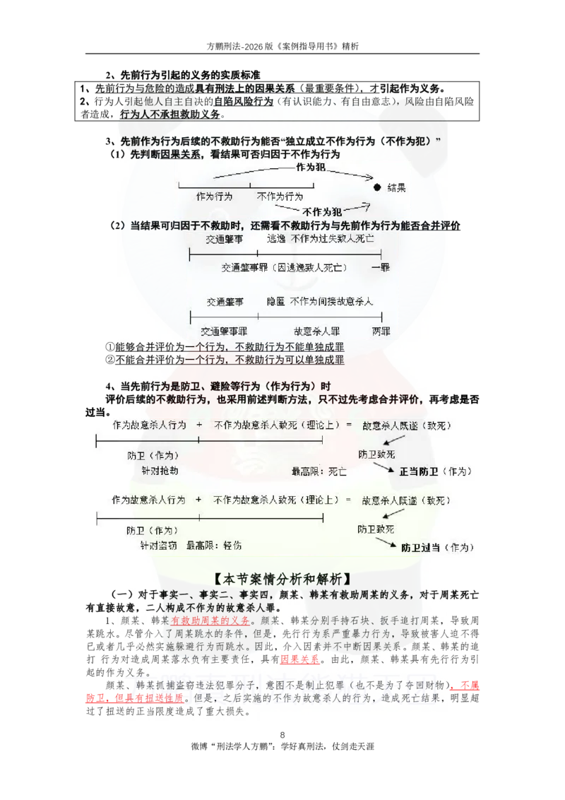 《20260821方鹏刑法-案例指导书讲解-讲义_2026法考主观_名师私塾_方鹏_05主观黄金冲刺班_讲义》第8页预览