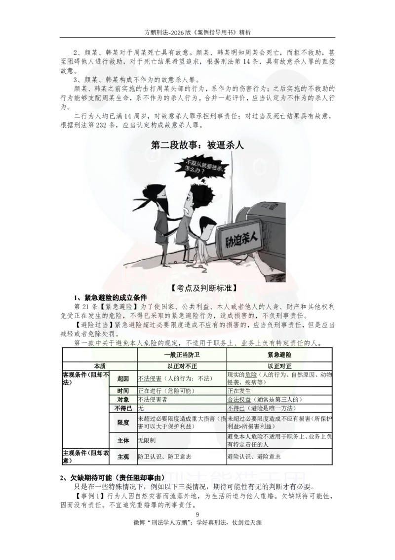 《20260821方鹏刑法-案例指导书讲解-讲义_2026法考主观_名师私塾_方鹏_05主观黄金冲刺班_讲义》第9页预览