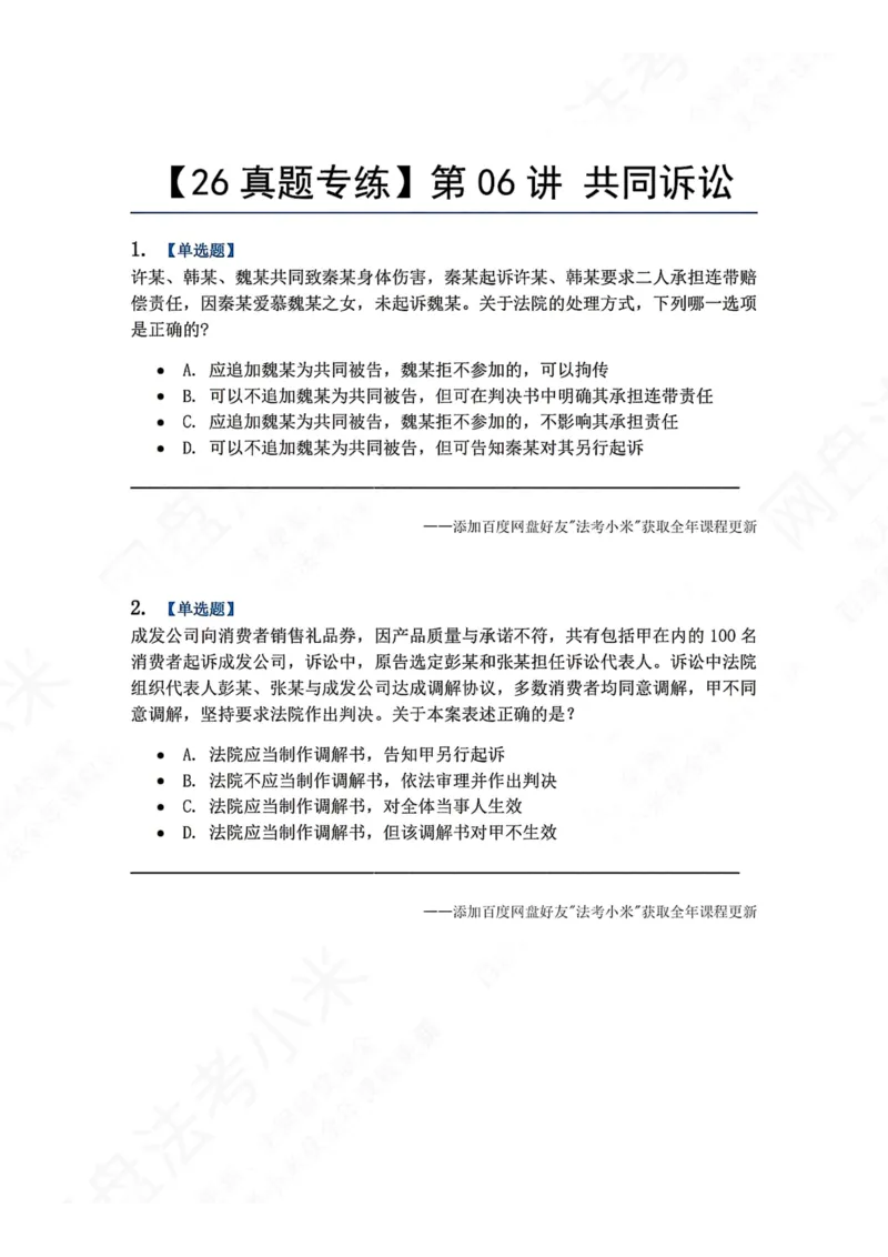 《05.第06讲共同诉讼题目_2026法考客观_众-H_2026法考系统强化（内部）合集_00.配套资料(含知识点汇总)_04.随堂练习（内部题）_04.民诉法完结》第1页预览