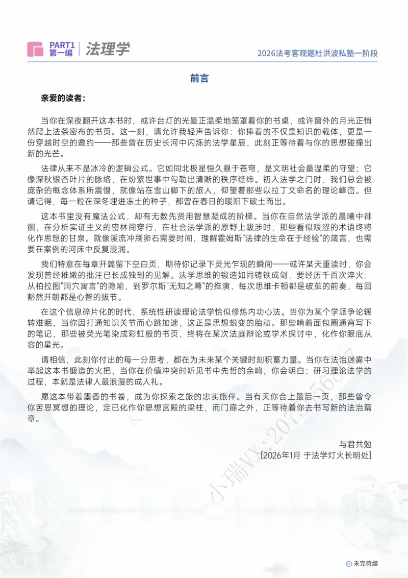 《2026杜洪波理论法客观一阶段_0920141127_2026法考主观_名师私塾_理论-杜洪波_01内部精讲_00讲义》第2页预览