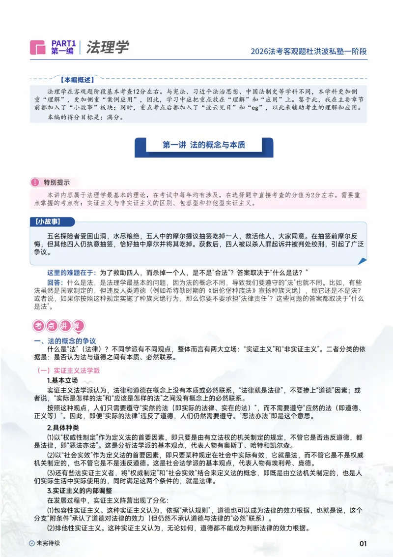 《2026杜洪波理论法客观一阶段_0920141127_2026法考主观_名师私塾_理论-杜洪波_01内部精讲_00讲义》第3页预览