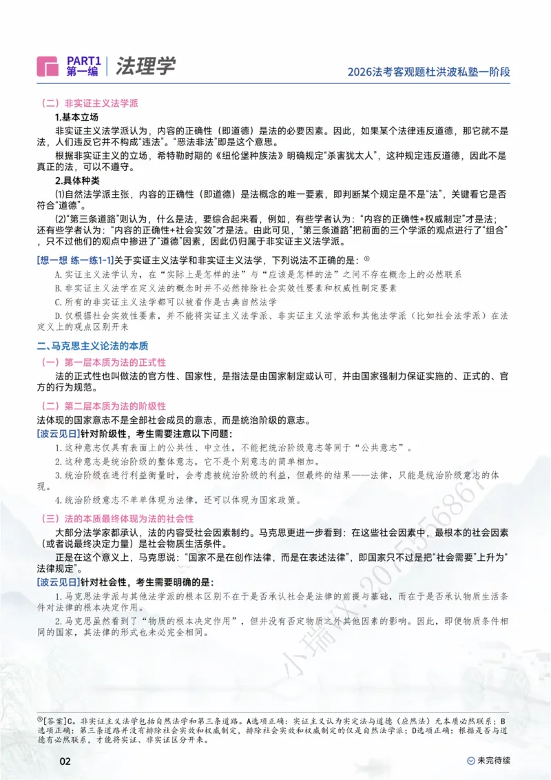 《2026杜洪波理论法客观一阶段_0920141127_2026法考主观_名师私塾_理论-杜洪波_01内部精讲_00讲义》第4页预览