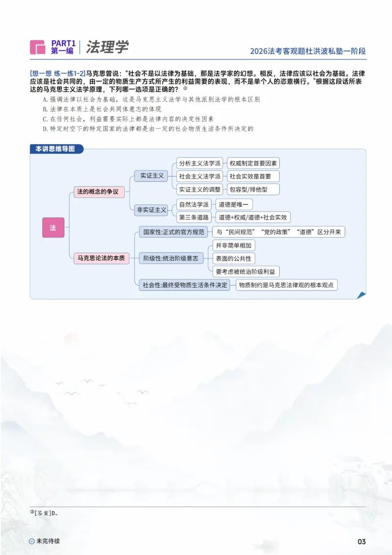 《2026杜洪波理论法客观一阶段_0920141127_2026法考主观_名师私塾_理论-杜洪波_01内部精讲_00讲义》第5页预览