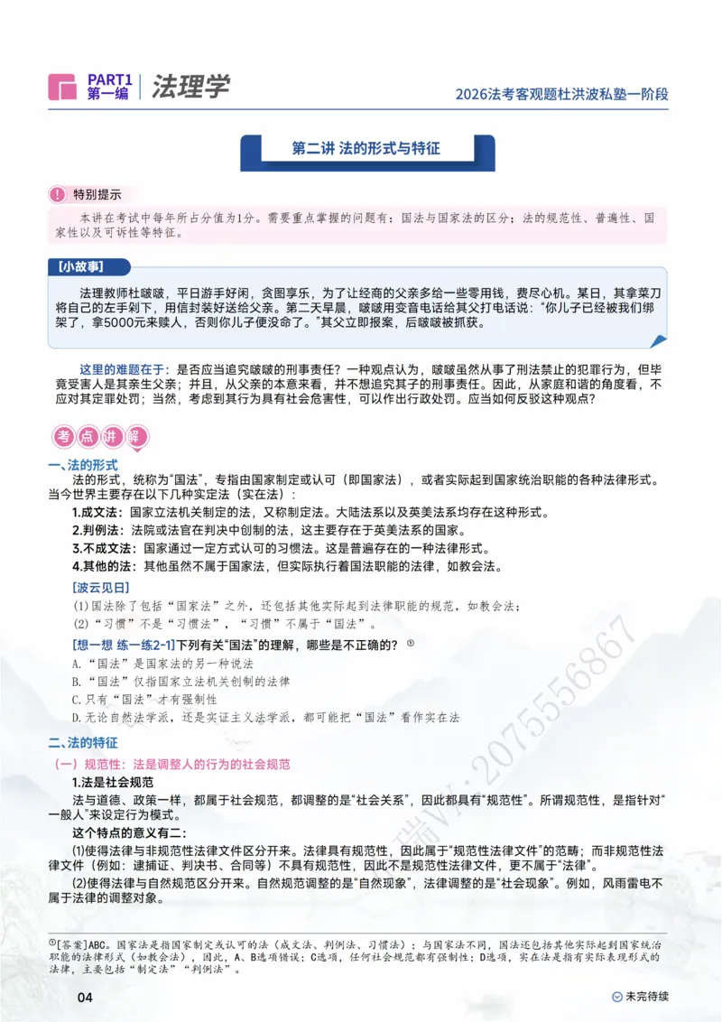 《2026杜洪波理论法客观一阶段_0920141127_2026法考主观_名师私塾_理论-杜洪波_01内部精讲_00讲义》第6页预览