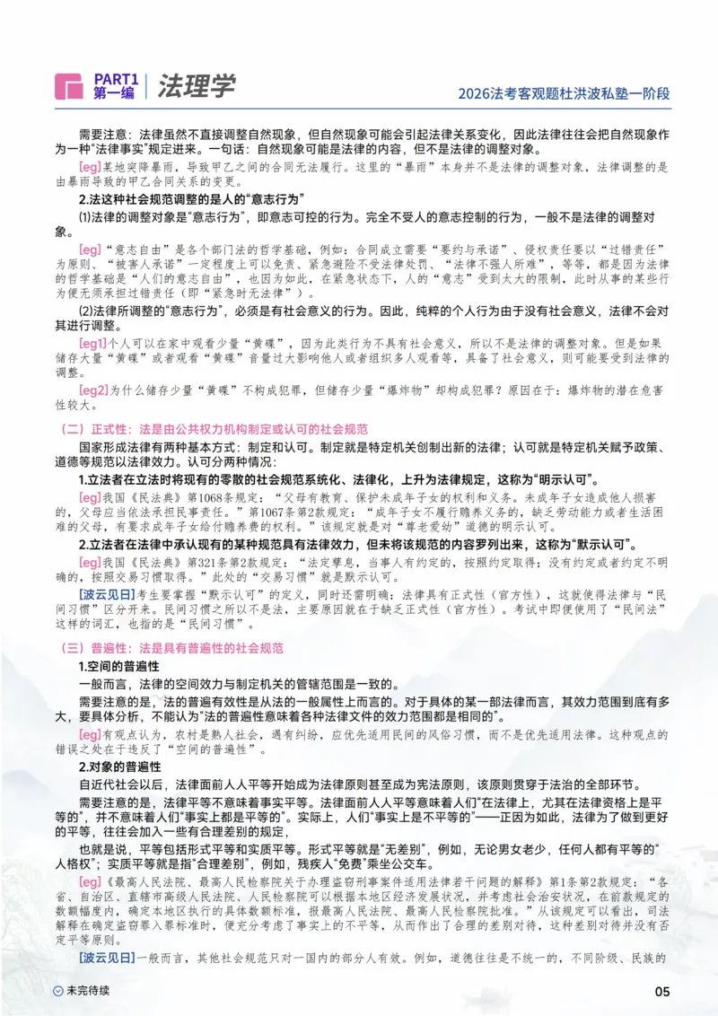 《2026杜洪波理论法客观一阶段_0920141127_2026法考主观_名师私塾_理论-杜洪波_01内部精讲_00讲义》第7页预览