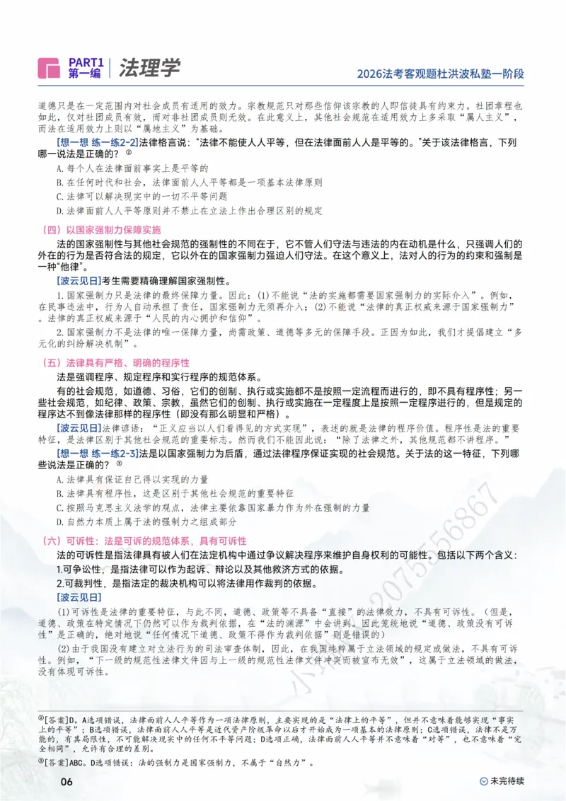 《2026杜洪波理论法客观一阶段_0920141127_2026法考主观_名师私塾_理论-杜洪波_01内部精讲_00讲义》第8页预览