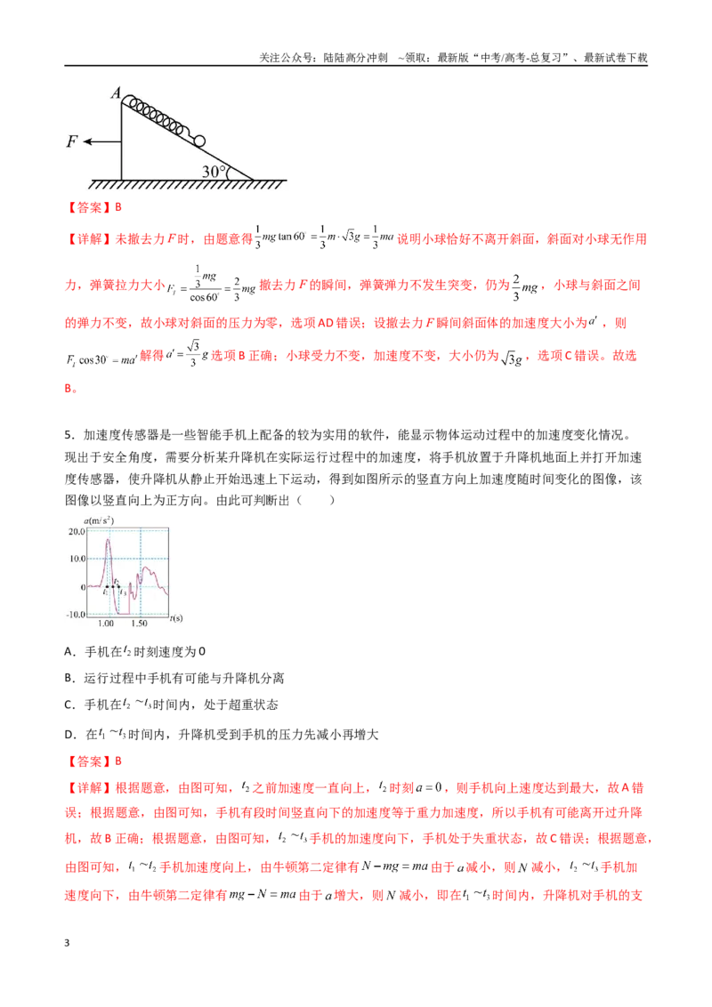 《专题四《运动和力的关系》信息优化卷（基础A）（解析版）_04-物理-高考总复习_一轮复习_2024年_2024年高考物理一轮复习单元信息优化AB卷_资料》第3页预览