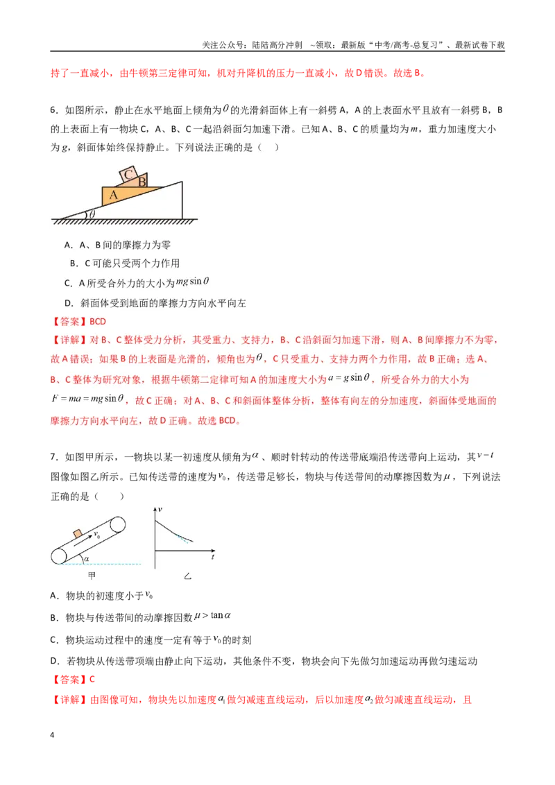 《专题四《运动和力的关系》信息优化卷（基础A）（解析版）_04-物理-高考总复习_一轮复习_2024年_2024年高考物理一轮复习单元信息优化AB卷_资料》第4页预览