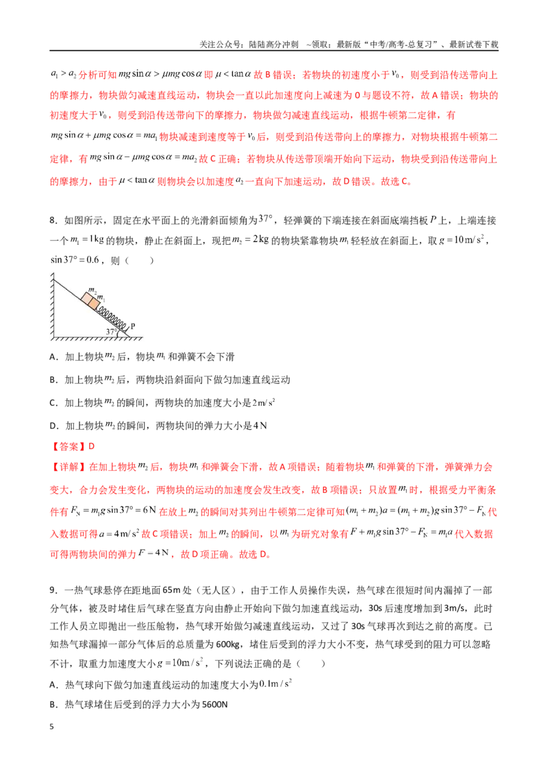 《专题四《运动和力的关系》信息优化卷（基础A）（解析版）_04-物理-高考总复习_一轮复习_2024年_2024年高考物理一轮复习单元信息优化AB卷_资料》第5页预览