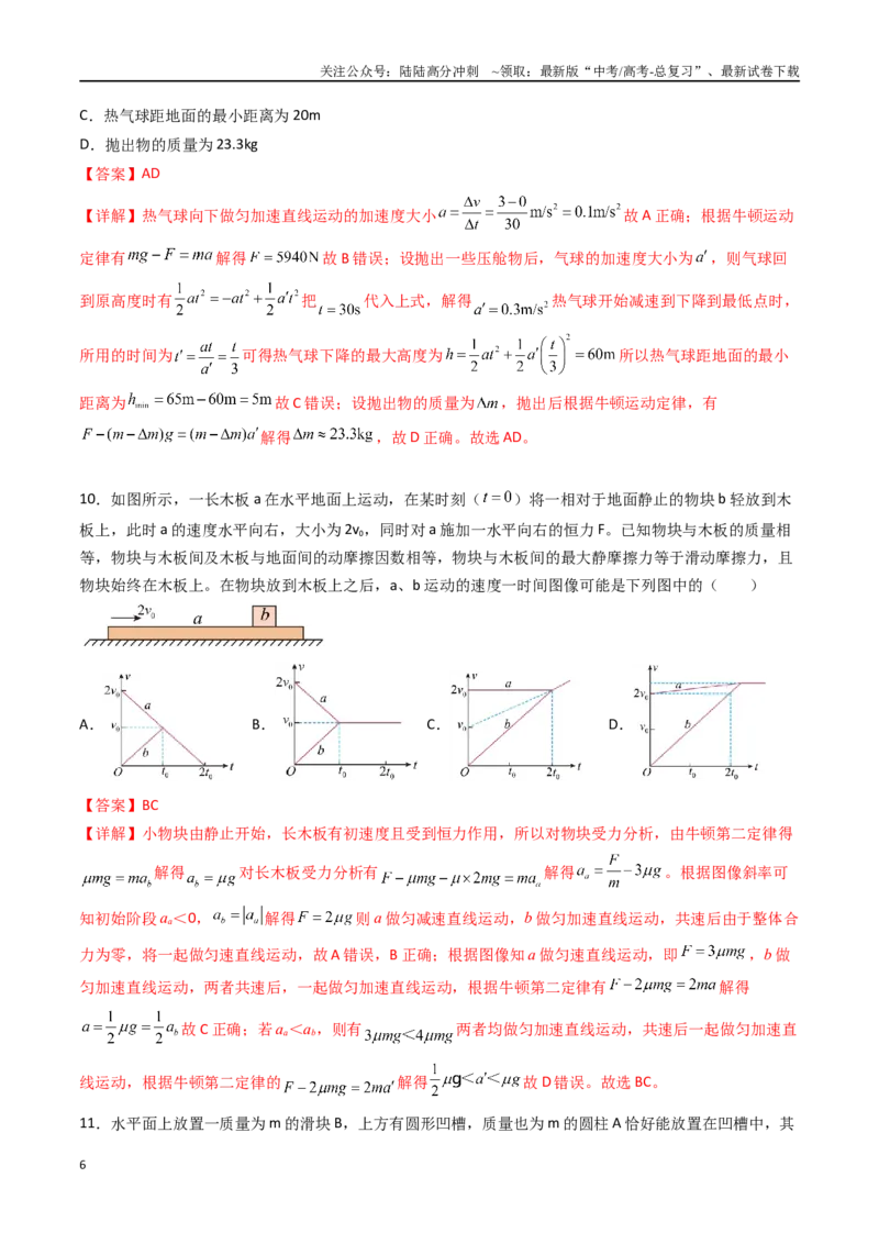 《专题四《运动和力的关系》信息优化卷（基础A）（解析版）_04-物理-高考总复习_一轮复习_2024年_2024年高考物理一轮复习单元信息优化AB卷_资料》第6页预览