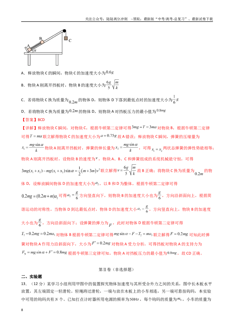 《专题四《运动和力的关系》信息优化卷（基础A）（解析版）_04-物理-高考总复习_一轮复习_2024年_2024年高考物理一轮复习单元信息优化AB卷_资料》第8页预览