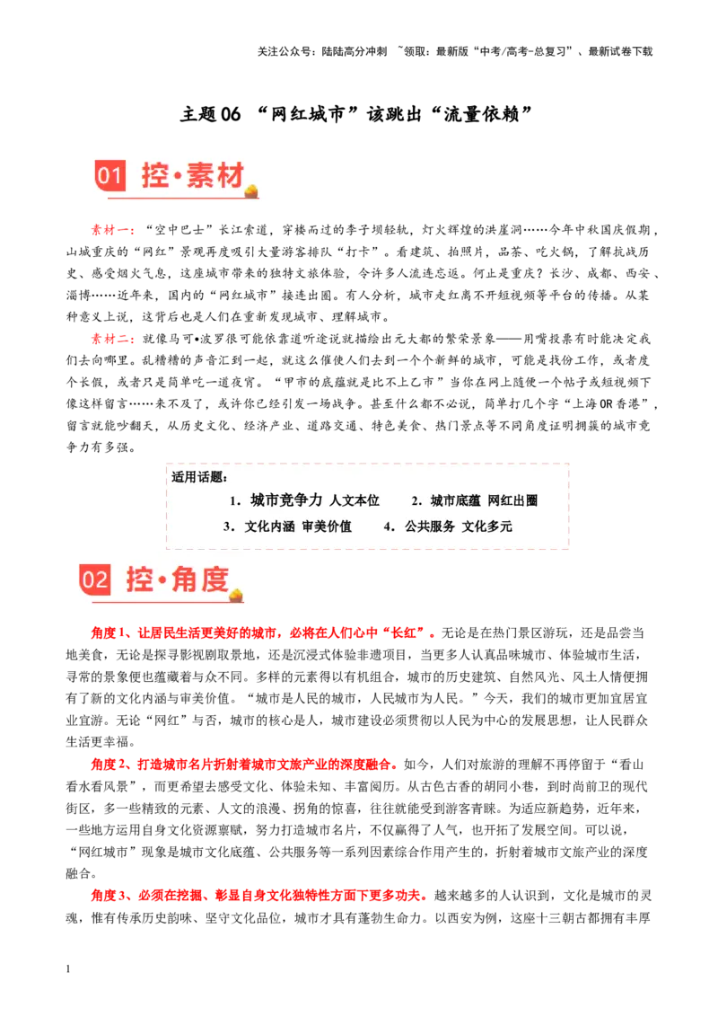 《主题06“网红城市”该跳出“流量依赖”-备战2024年高考语文之素材月月控_专项复习_2024年_2024年高考语文之素材月月控_资料_11月刊》第1页预览