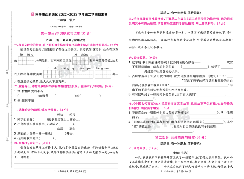 《24版语文RJ三下期末真题卷-广西_小学语文精品试卷合集（1-6年级下册）_《期末真题卷》》第1页预览