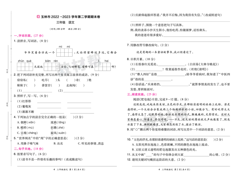 《24版语文RJ三下期末真题卷-广西_小学语文精品试卷合集（1-6年级下册）_《期末真题卷》》第7页预览