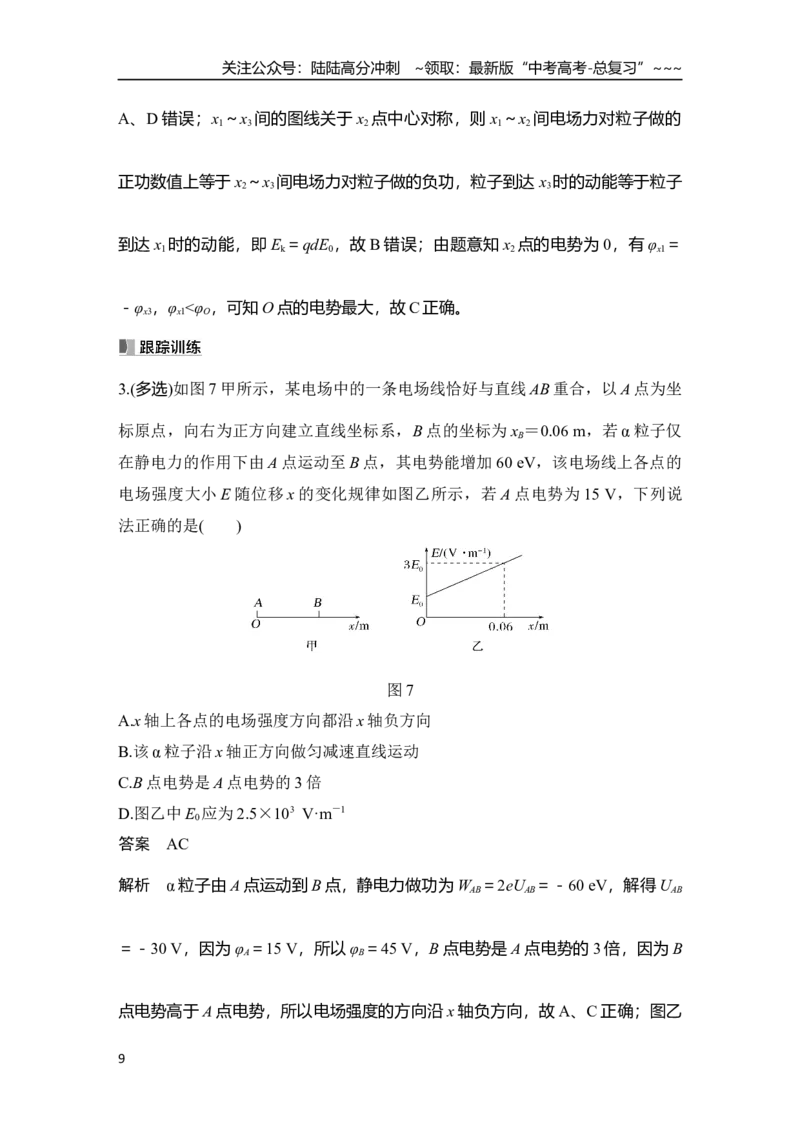 《专题强化十四　电场中的功能关系及图像问题_04-物理-高考总复习_一轮复习_2026年-物理高考一轮复习_2026年大一轮复习讲义物理课件讲义练习-C203_另附1套Word版题库_第八章　静电场》第9页预览