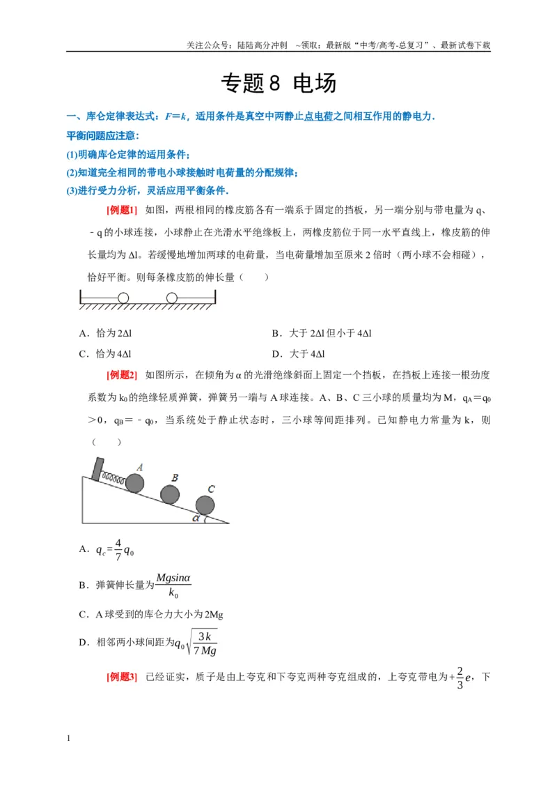 《专题8电场（原卷版）_04-物理-高考总复习_专项复习_2024年_2024高考物理复习二级结论题型详解全面复习知识点_资料》第1页预览