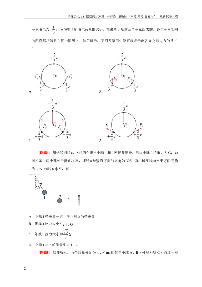 《专题8电场（原卷版）_04-物理-高考总复习_专项复习_2024年_2024高考物理复习二级结论题型详解全面复习知识点_资料》第2页预览