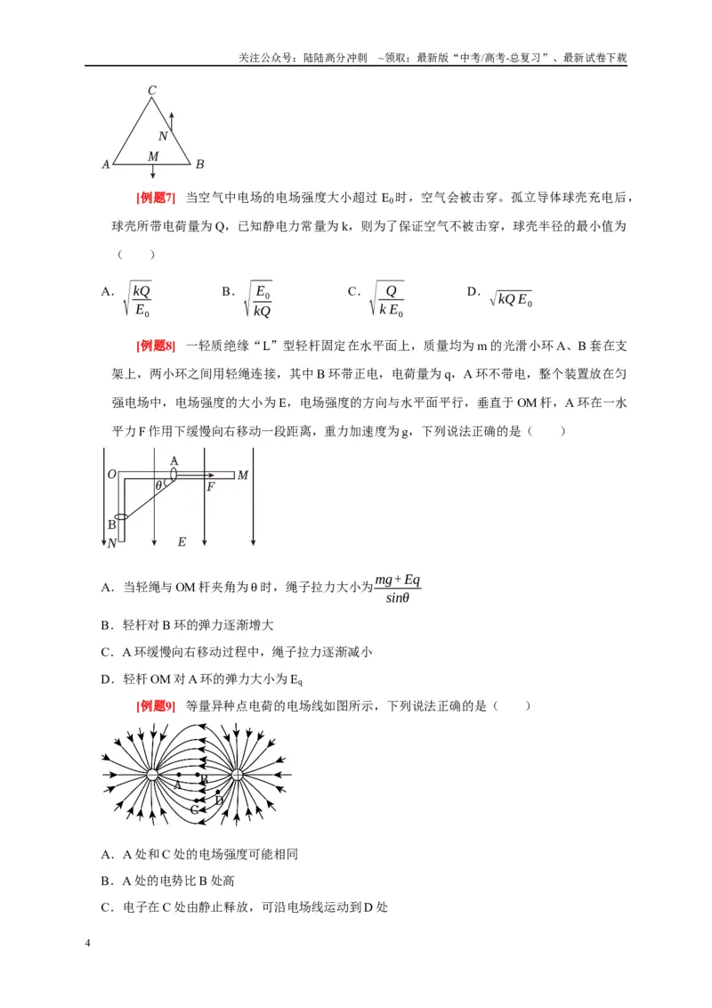 《专题8电场（原卷版）_04-物理-高考总复习_专项复习_2024年_2024高考物理复习二级结论题型详解全面复习知识点_资料》第4页预览