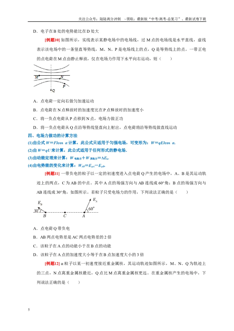 《专题8电场（原卷版）_04-物理-高考总复习_专项复习_2024年_2024高考物理复习二级结论题型详解全面复习知识点_资料》第5页预览