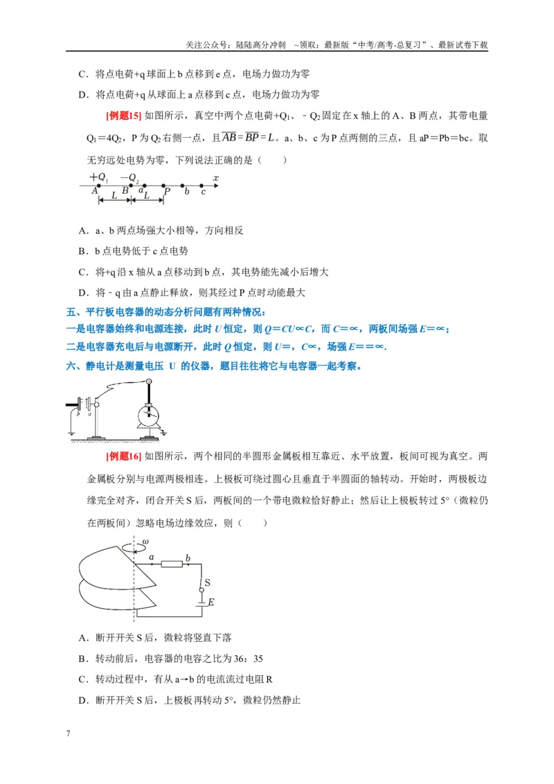 《专题8电场（原卷版）_04-物理-高考总复习_专项复习_2024年_2024高考物理复习二级结论题型详解全面复习知识点_资料》第7页预览