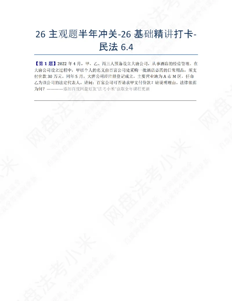 《26主观题半年冲关-26基础精讲打卡-民法06.04题目_2026法考主观_ZH_26众合法考主观题百日冲关内部课_00.每日打卡（内部练习）_01.民法完结》第1页预览
