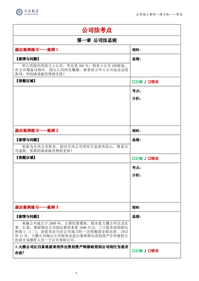 《2026齐贤法考主观题小案例练习版-商法_2026法考主观_QX_01主观内部精讲_00精讲阶段小案例练习版》第2页预览