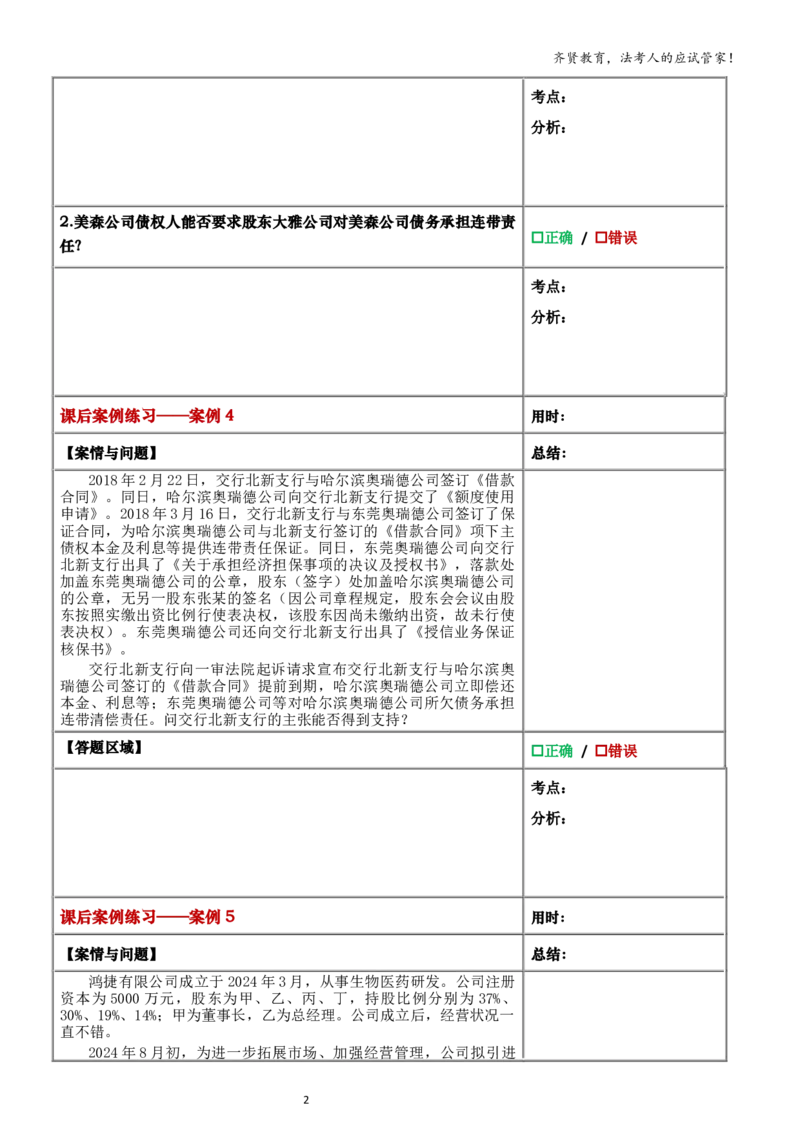 《2026齐贤法考主观题小案例练习版-商法_2026法考主观_QX_01主观内部精讲_00精讲阶段小案例练习版》第3页预览