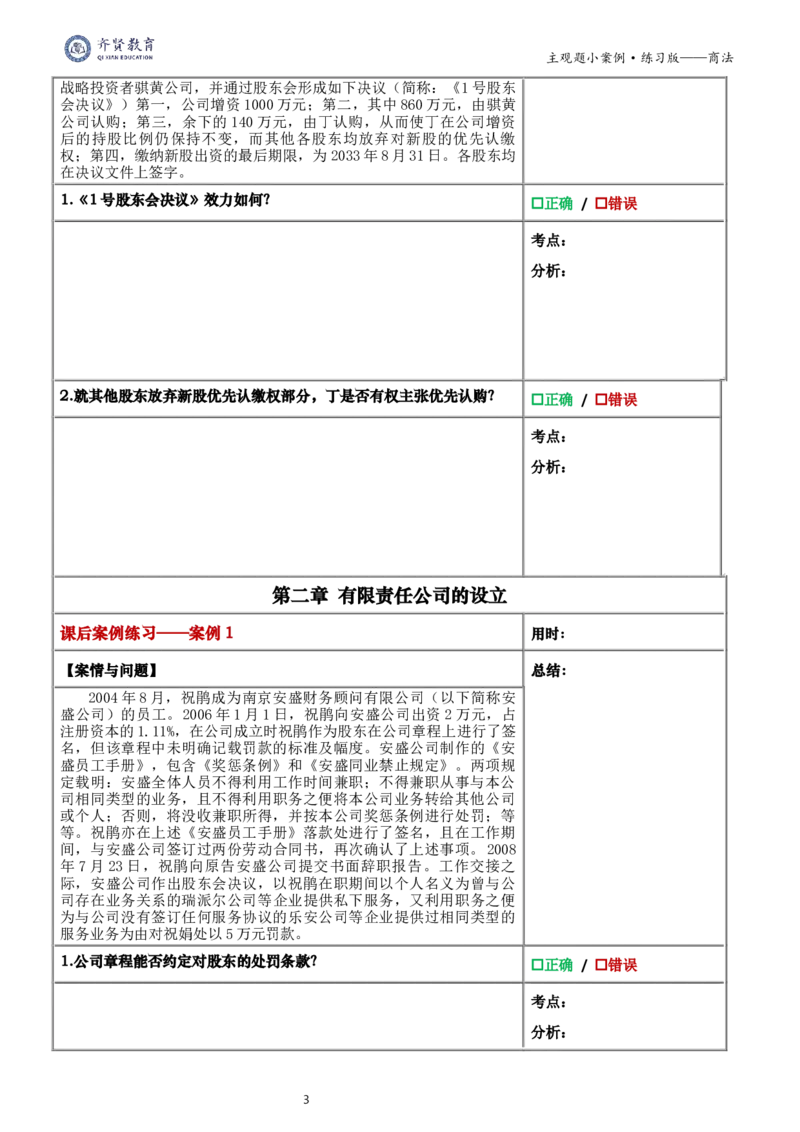 《2026齐贤法考主观题小案例练习版-商法_2026法考主观_QX_01主观内部精讲_00精讲阶段小案例练习版》第4页预览