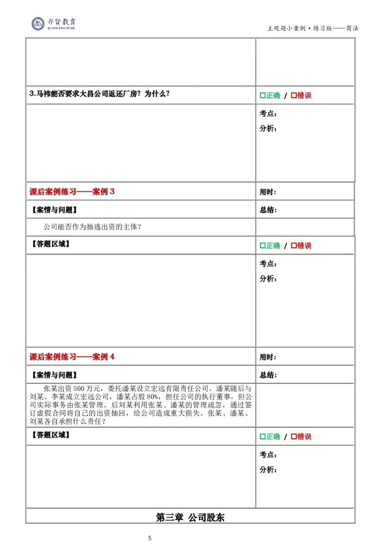 《2026齐贤法考主观题小案例练习版-商法_2026法考主观_QX_01主观内部精讲_00精讲阶段小案例练习版》第6页预览