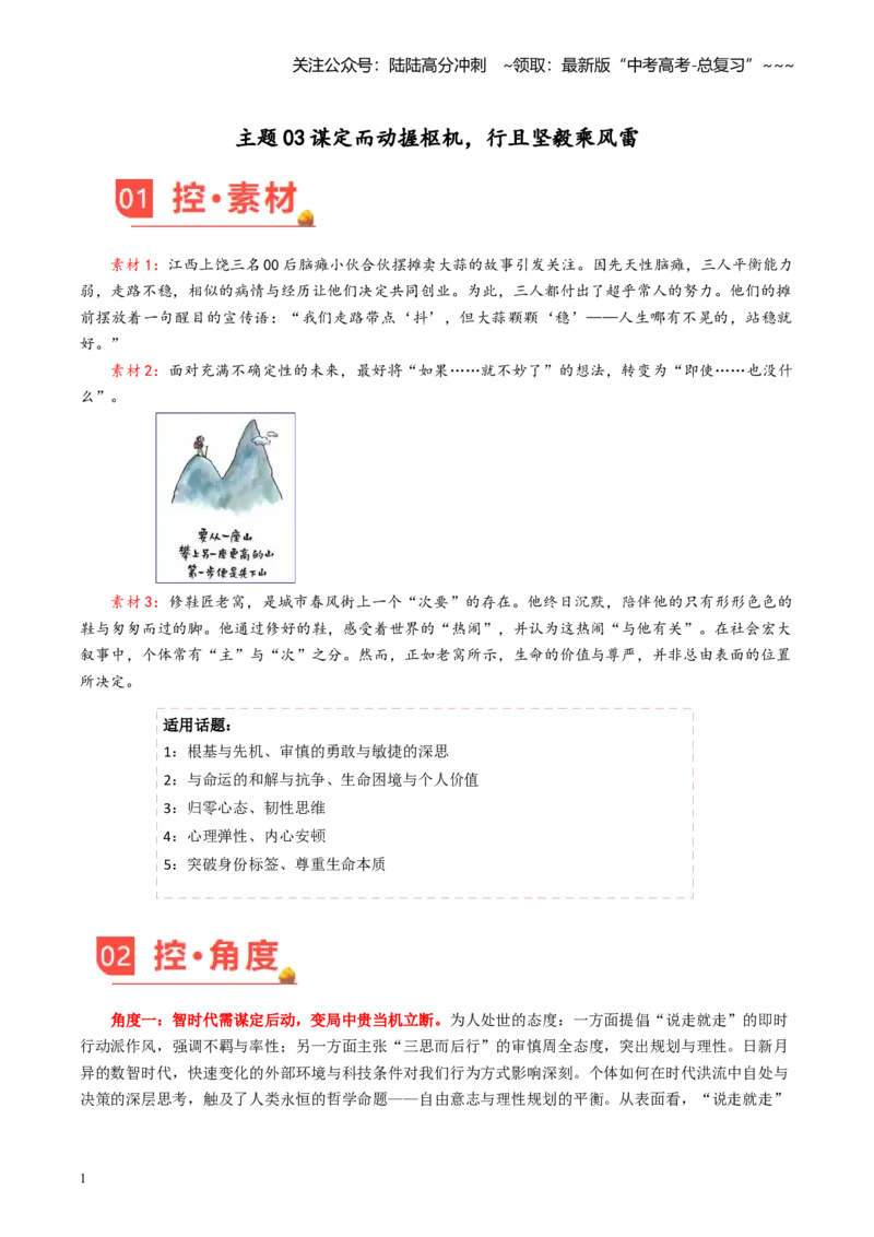 《主题03谋定而动握枢机，行且坚毅乘风雷_专项复习_2026年-语文专项复习_2026年高考语文之素材月月控-G392_资料》第1页预览