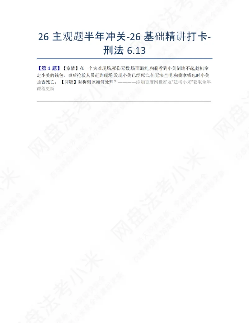 《26主观题半年冲关-26基础精讲打卡-刑法06.13题目_2026法考主观_ZH_26众合法考主观题百日冲关内部课_00.每日打卡（内部练习）_02.刑法》第1页预览