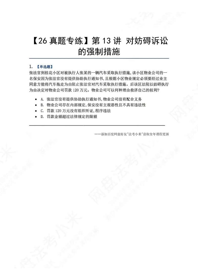 《12.第13讲对妨碍诉讼的强制措施题目_2026法考客观_众-H_2026法考系统强化（内部）合集_00.配套资料(含知识点汇总)_04.随堂练习（内部题）_04.民诉法完结》第1页预览