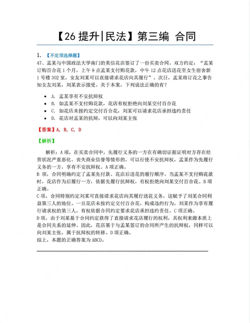 《03.第三编合同答案_2026法考客观_众-H_10高端提升（7月）_00随堂测试_01民法》第1页预览