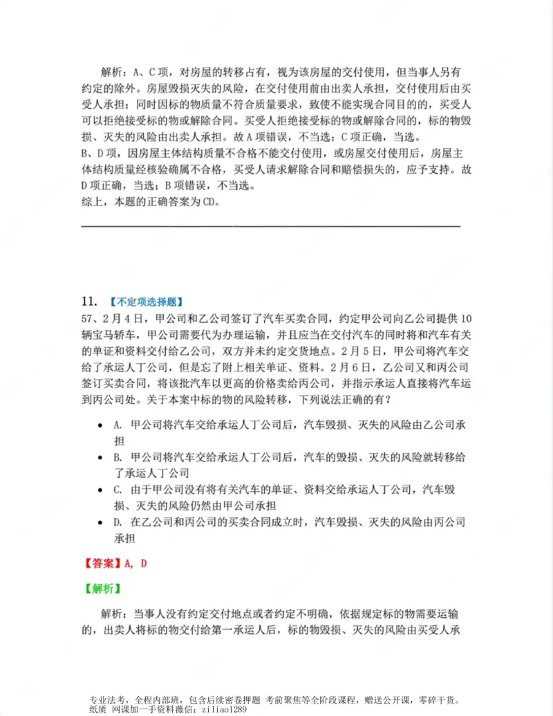 《03.第三编合同答案_2026法考客观_众-H_10高端提升（7月）_00随堂测试_01民法》第10页预览