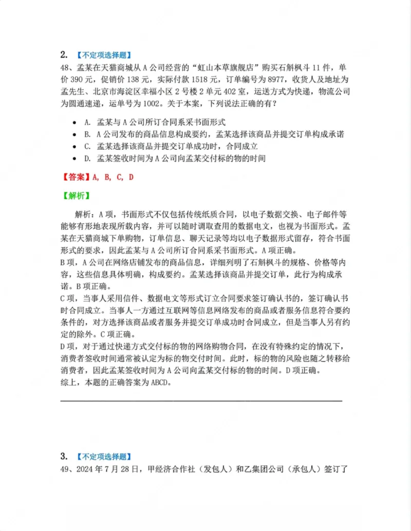 《03.第三编合同答案_2026法考客观_众-H_10高端提升（7月）_00随堂测试_01民法》第2页预览