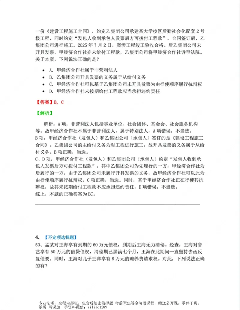 《03.第三编合同答案_2026法考客观_众-H_10高端提升（7月）_00随堂测试_01民法》第3页预览