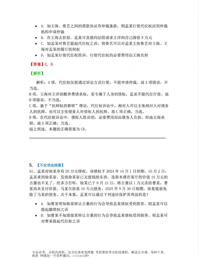 《03.第三编合同答案_2026法考客观_众-H_10高端提升（7月）_00随堂测试_01民法》第4页预览