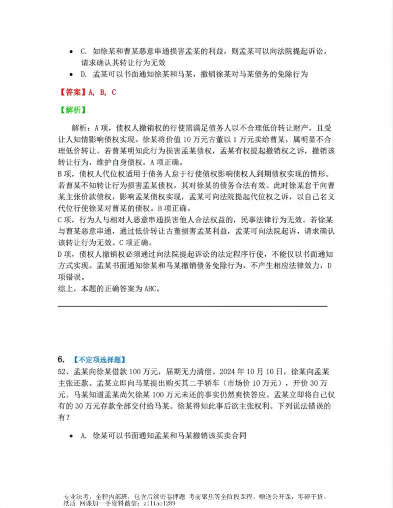 《03.第三编合同答案_2026法考客观_众-H_10高端提升（7月）_00随堂测试_01民法》第5页预览