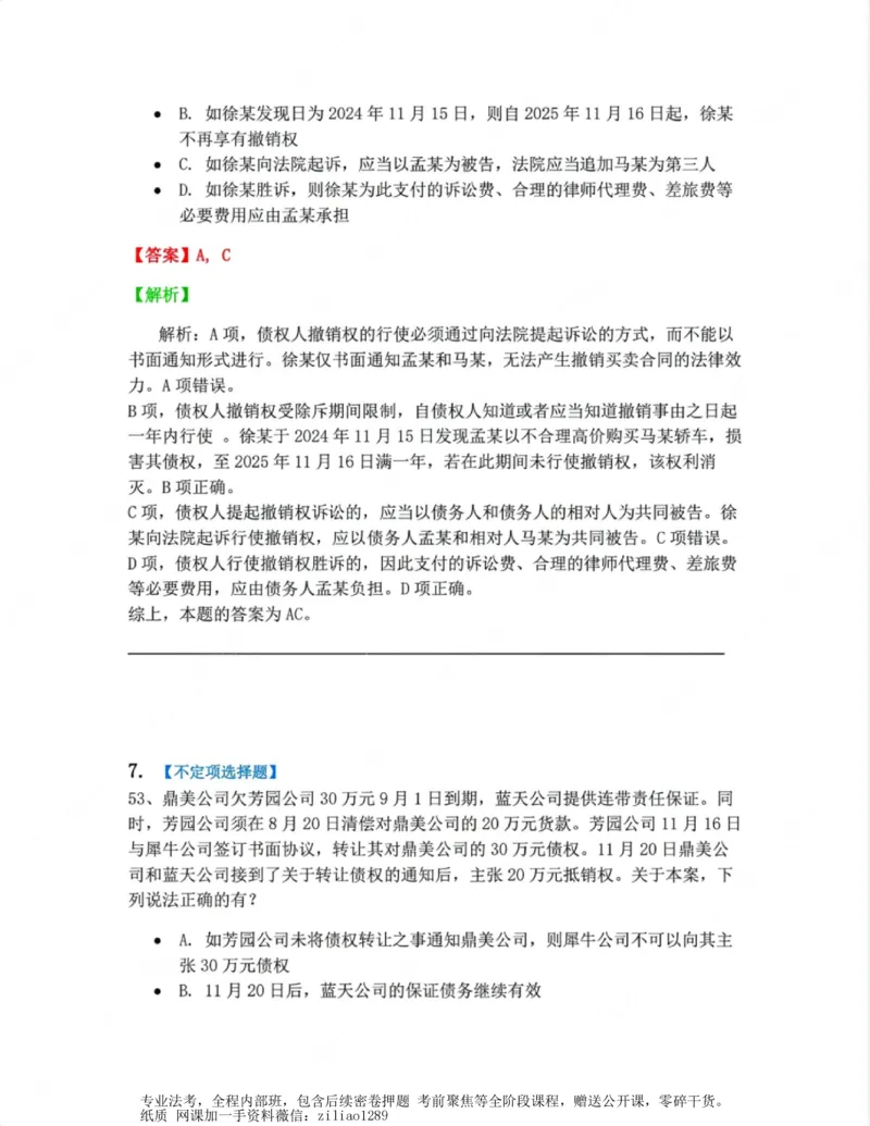 《03.第三编合同答案_2026法考客观_众-H_10高端提升（7月）_00随堂测试_01民法》第6页预览