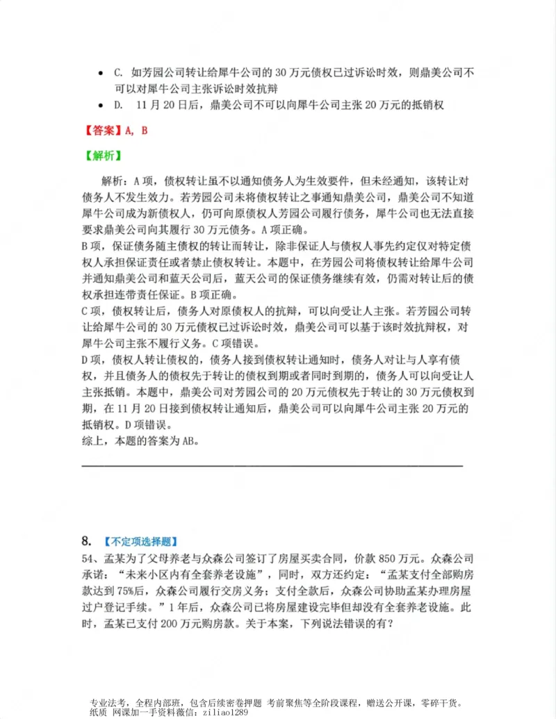 《03.第三编合同答案_2026法考客观_众-H_10高端提升（7月）_00随堂测试_01民法》第7页预览