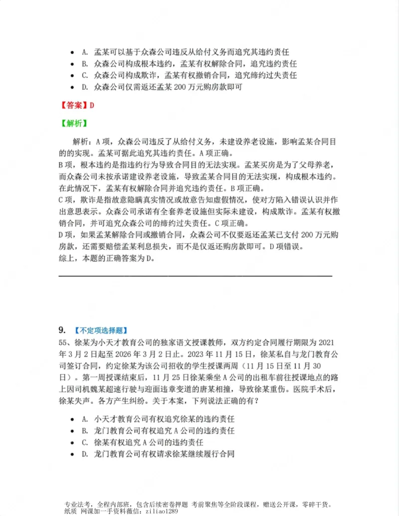 《03.第三编合同答案_2026法考客观_众-H_10高端提升（7月）_00随堂测试_01民法》第8页预览