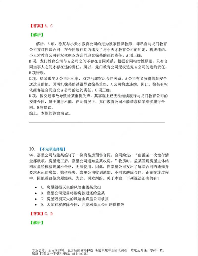 《03.第三编合同答案_2026法考客观_众-H_10高端提升（7月）_00随堂测试_01民法》第9页预览