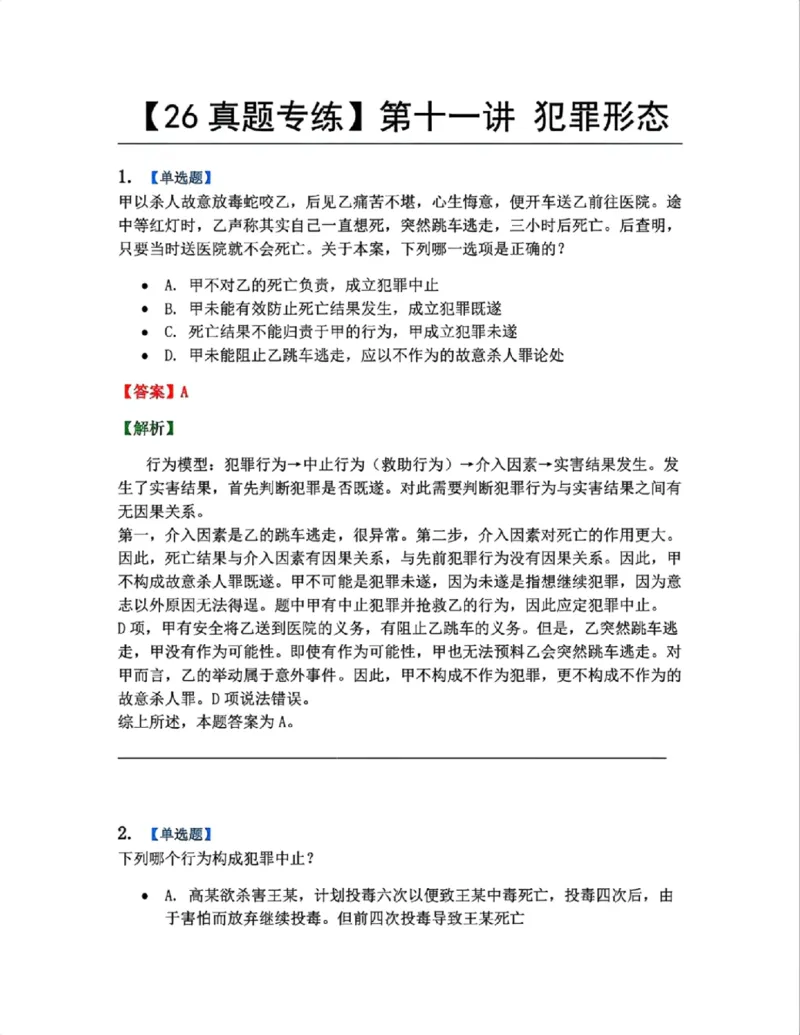 《11.第十一讲犯罪形态答案_2026法考客观_众-H_2026法考系统强化（内部）合集_系统强化课后练习题_02系统强化刑法课后练习题》第1页预览
