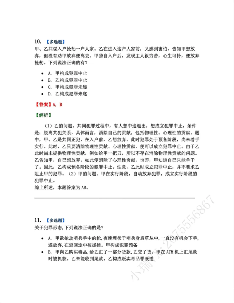 《11.第十一讲犯罪形态答案_2026法考客观_众-H_2026法考系统强化（内部）合集_系统强化课后练习题_02系统强化刑法课后练习题》第2页预览