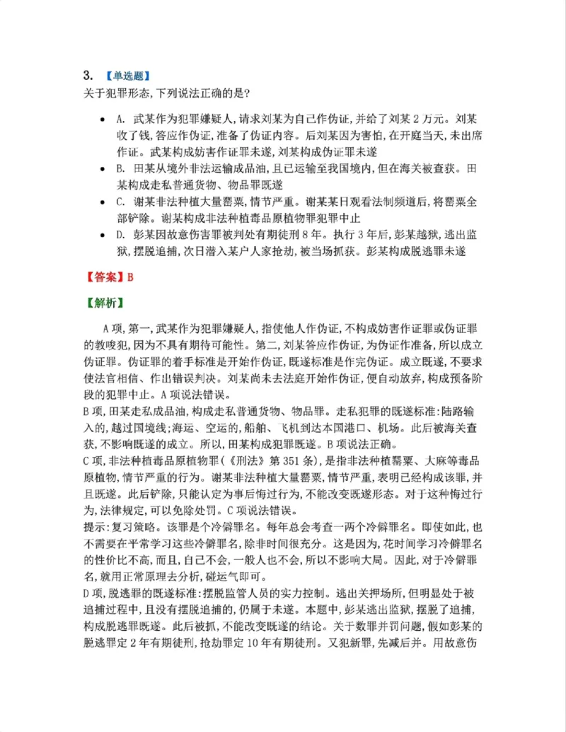 《11.第十一讲犯罪形态答案_2026法考客观_众-H_2026法考系统强化（内部）合集_系统强化课后练习题_02系统强化刑法课后练习题》第3页预览