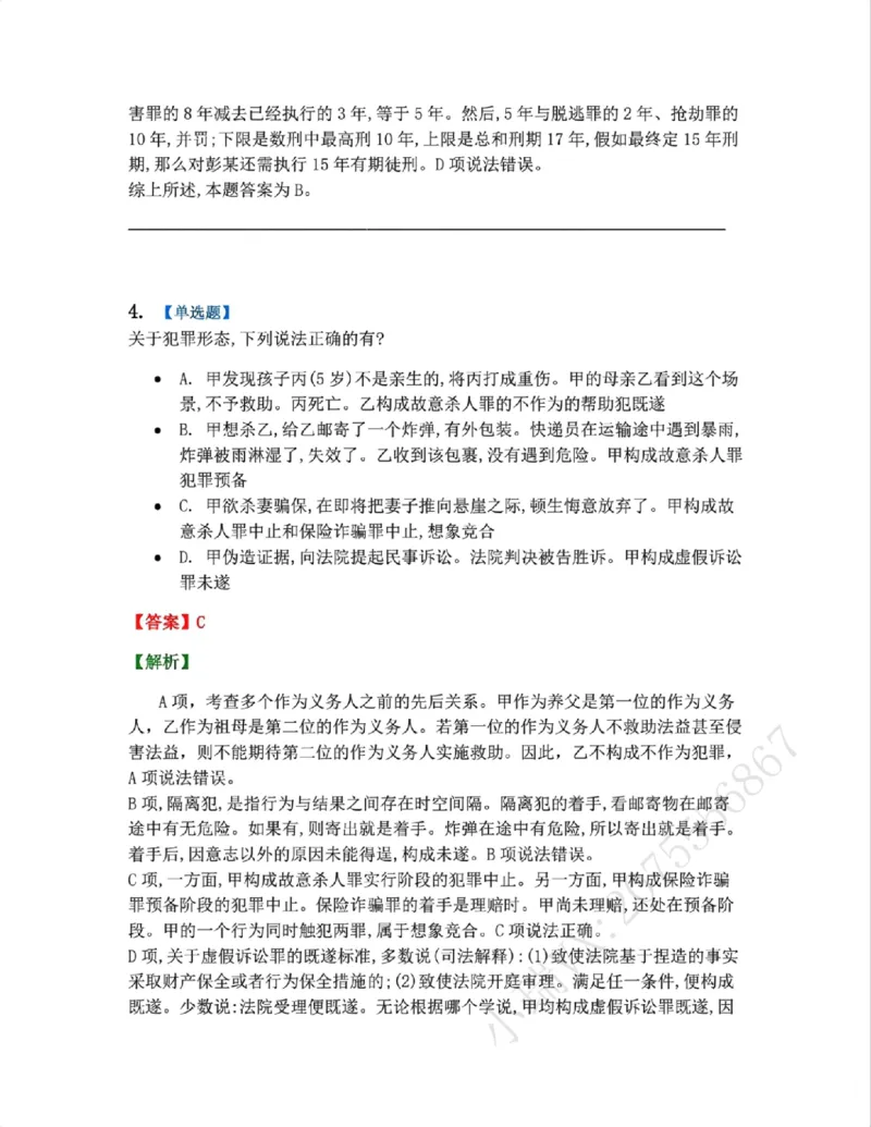 《11.第十一讲犯罪形态答案_2026法考客观_众-H_2026法考系统强化（内部）合集_系统强化课后练习题_02系统强化刑法课后练习题》第4页预览