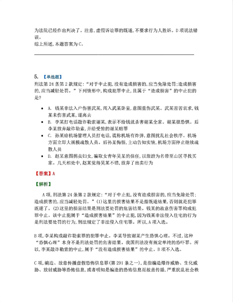 《11.第十一讲犯罪形态答案_2026法考客观_众-H_2026法考系统强化（内部）合集_系统强化课后练习题_02系统强化刑法课后练习题》第5页预览